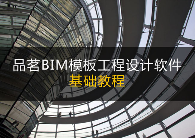 品茗BIM模板工程设计软件基础教程