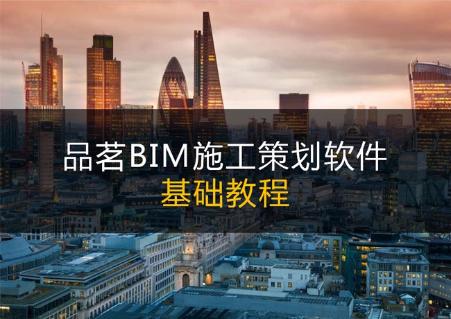品茗BIM施工策划软件基础教程