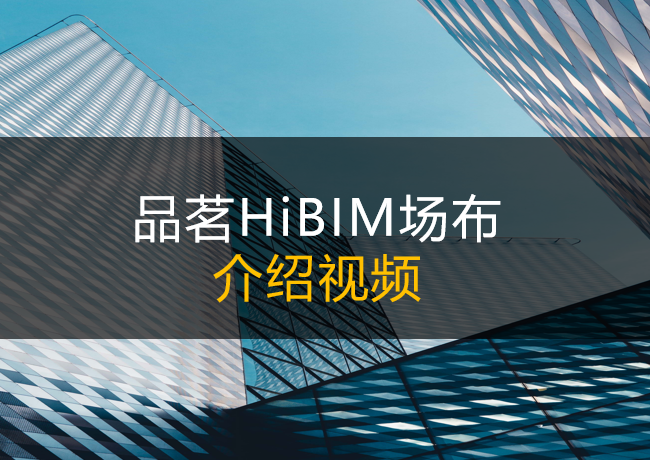 HiBIM场布软件介绍视频